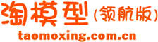 淘模型（领航版）